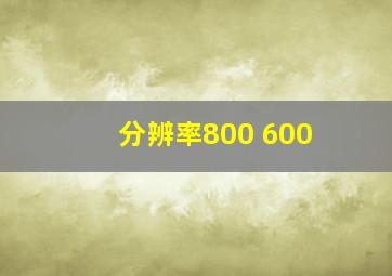 分辨率800 600